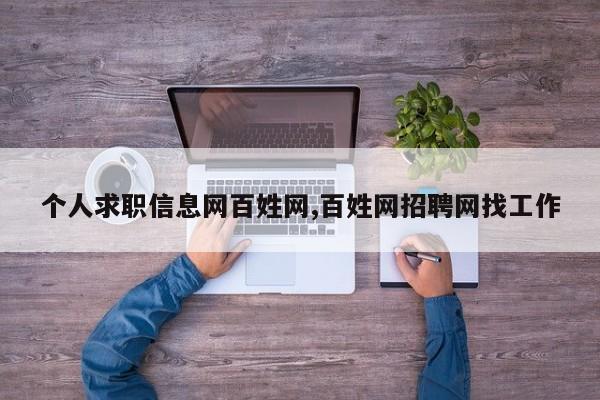个人求职信息网百姓网,百姓网招聘网找工作