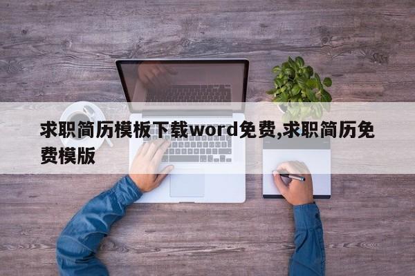 求职简历模板下载word免费,求职简历免费模版