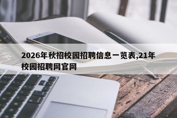 2026年秋招校园招聘信息一览表,21年校园招聘网官网