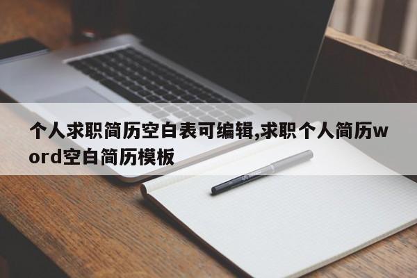 个人求职简历空白表可编辑,求职个人简历word空白简历模板