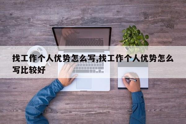 找工作个人优势怎么写,找工作个人优势怎么写比较好