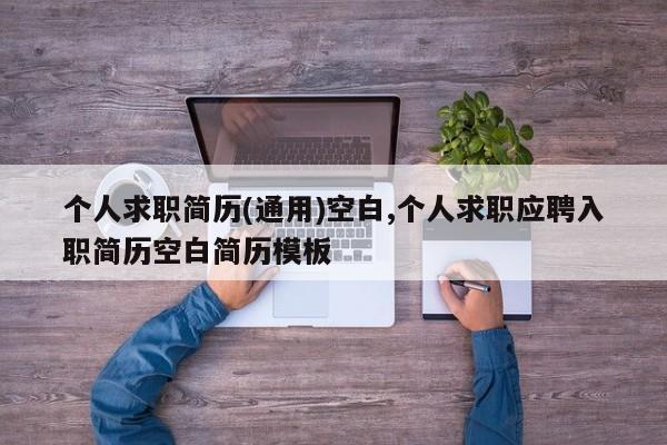 个人求职简历(通用)空白,个人求职应聘入职简历空白简历模板