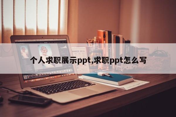 个人求职展示ppt,求职ppt怎么写