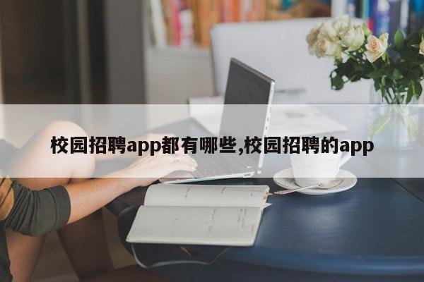 校园招聘app都有哪些,校园招聘的app