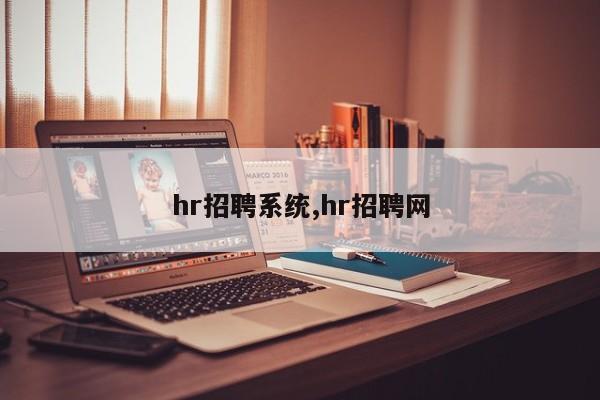 hr招聘系统,hr招聘网