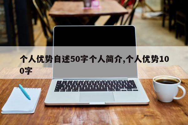 个人优势自述50字个人简介,个人优势100字