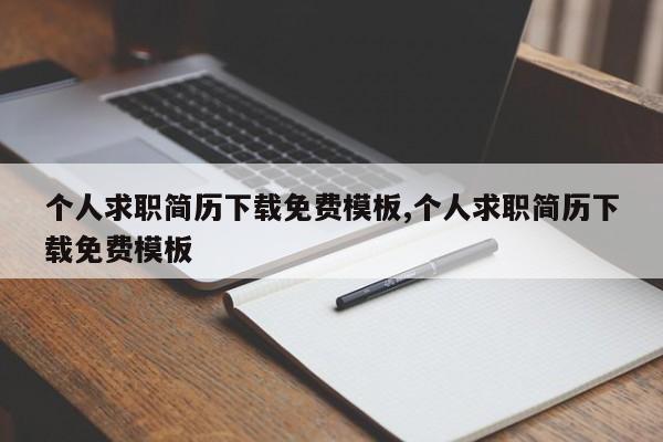 个人求职简历下载免费模板,个人求职简历下载免费模板