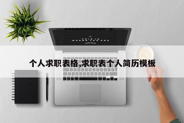 个人求职表格,求职表个人简历模板