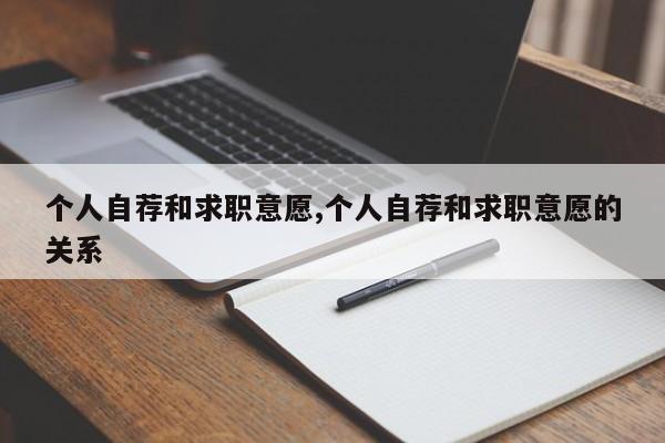 个人自荐和求职意愿,个人自荐和求职意愿的关系