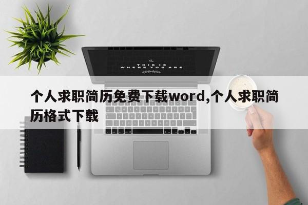 个人求职简历免费下载word,个人求职简历格式下载