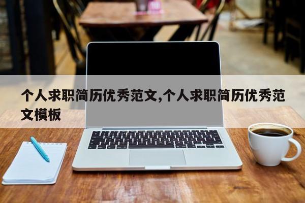 个人求职简历优秀范文,个人求职简历优秀范文模板
