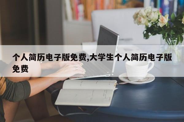个人简历电子版免费,大学生个人简历电子版免费