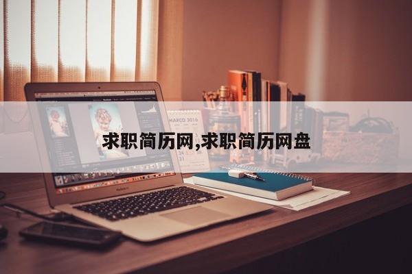 求职简历网,求职简历网盘
