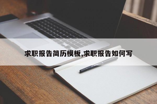 求职报告简历模板,求职报告如何写
