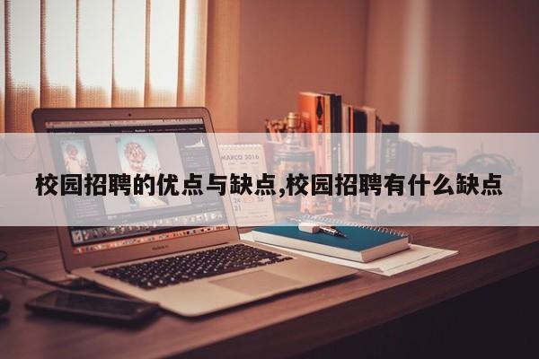 校园招聘的优点与缺点,校园招聘有什么缺点