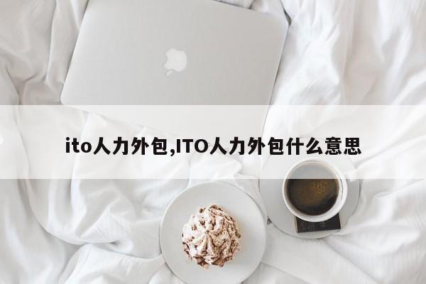 ito人力外包,ITO人力外包什么意思