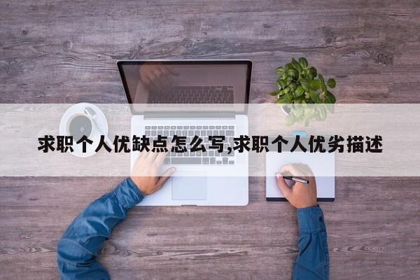 求职个人优缺点怎么写,求职个人优劣描述