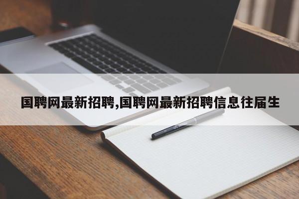 国聘网最新招聘,国聘网最新招聘信息往届生