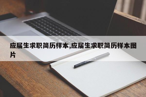 应届生求职简历样本,应届生求职简历样本图片