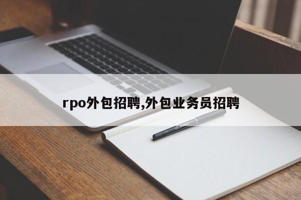 rpo外包招聘,外包业务员招聘