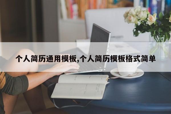 个人简历通用模板,个人简历模板格式简单