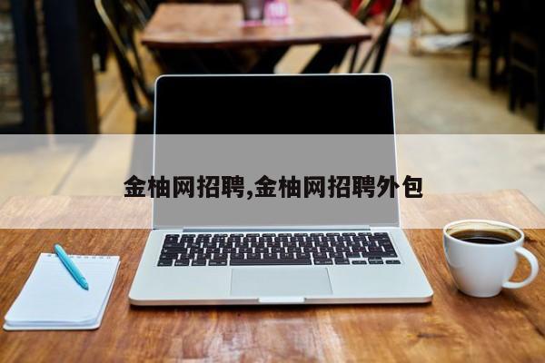 金柚网招聘,金柚网招聘外包