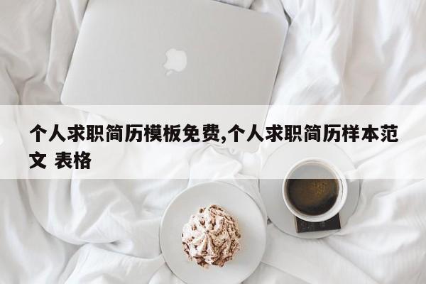 个人求职简历模板免费,个人求职简历样本范文 表格