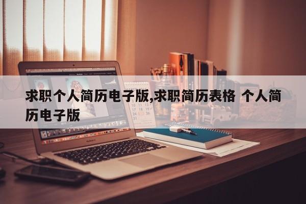 求职个人简历电子版,求职简历表格 个人简历电子版