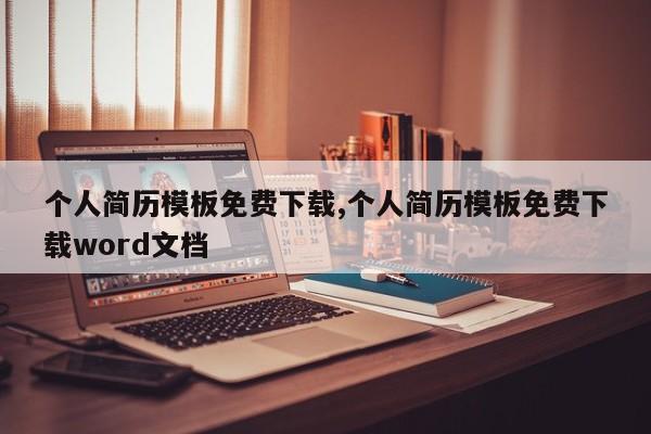 个人简历模板免费下载,个人简历模板免费下载word文档
